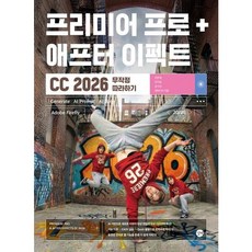 [길벗] 프리미어 프로 + 애프터 이펙트 CC 2026 무작정 따라하기 [전2권] [따뜻한책방], 상세 설명 참조