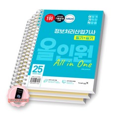 [지구돋이 책갈피 증정] 2025 이기적 정보처리산업기사 필기+실기 올인원 영진닷컴 [스프링제본], [분철 3권-이론1/문제2]
