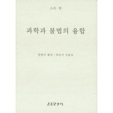 과학과 불법의 융합, 고요한소리