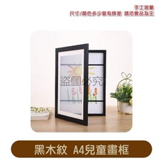 A4 兒童畫框 -, 1件, 黑木紋