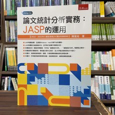 五南出版 論文統計分析實務: JASP的運用 (適用2022-2023年最新版) 陳寬裕 著