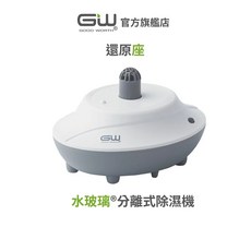 GW GOOD WORTH 水玻璃®分離式除濕機還原座 快速還原抗潮防霉 省時高效一機多用