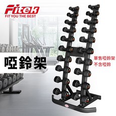 【Fitek】新款弧型啞鈴架 #R4237 重磅登場 直立式啞鈴架 10對啞鈴架 橢圓管設計 單賣弧形啞鈴架不含啞鈴, 1個