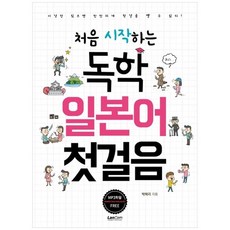 [랭컴] 독학 일본어 첫걸음, 상세설명 참조, 없음