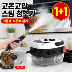 1+1 독일【초강력 파워】 고온 고압 멀티 스팀 청소기 가정용 고압스팀청소기 핸디 주방용 에어컨 청결 스팀청소기 살균 진드기 제거, (2+2)검은색*4