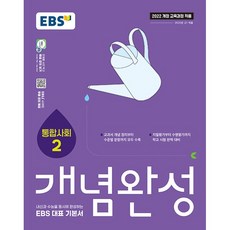 2026년 EBS 개념완성 고등 통합사회 2 (2022개정), 한국교육방송공사(중고등), EBS(한국교육방송공사) 편집부