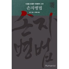(손무) 손자병법 (추천도서) -시공을 초월한 전쟁론의 고전, 휴머니스트, 9788958623427