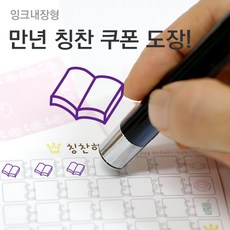 슈퍼쌤 [슈퍼쌤](만년스탬프)칭찬쿠폰도장, 3.책/잉크색상 : 바이올렛