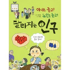 아이는 줄고! 노인은 늘고! 달라지는 인구 : 인구가 많으면 좋은 걸까?, 뭉치, 문미영 글/박현 그림, 9791163633389, 초등융합 사회과학 토론왕