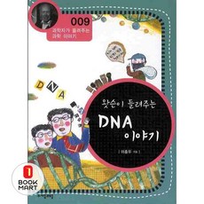 왓슨이 들려주는 DNA 이야기 (과학자가 들려주는 과학 이야기 9)