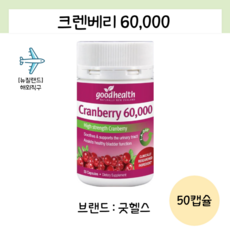 Good Health 뉴질랜드 정품 굿헬스 크랜베리 60000mg 50캡슐 (요로 방광), 1개, 50정