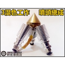 3DPRT E3D V6 三混色 Diamond Hoten 3D列印機噴頭組