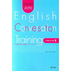 영어회화 훈련북 English Conversation Training, Pattern Drill 1, 다락원