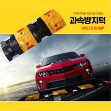 과속방지턱 고무 방지턱 조립식 앙카포함 서행 보호구역 스쿨존, 01. 과속방지턱+콘크리트앙카 8P, 1개