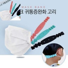 십땨 마스크 귀 고리 마스크고리 귀보호 귀통증방지 판촉물 마스크귀끈 마스크귀걸이 유아마스크줄