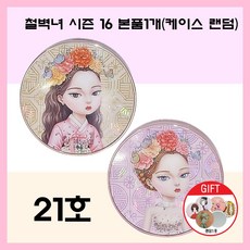 철벽녀 시즌16 두유 단백질 커버쿠션 도자기피부 기미잡티 커버 촉촉광채 쿠션 본품+손거울, 1개, 21호