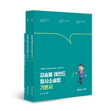 2027 김승봉 레전드 형사소송법 기본서 세트, 김승봉(저), 에스티유니타스