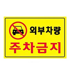 주차장 안내판 교통 표지판 가게앞 주차금지 대형 벽부착 통제구역 무단