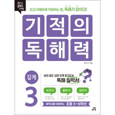 기적의 독해력 3: 깊게:중학교를 대비하는 초등 5~6학년, 길벗스쿨
