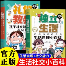 安全成長獨立生活禮儀敎養時間管理漫畵版兒童趣味百科課外閱讀書【椰子圖書 】, 【2本】獨立生活+禮儀教養