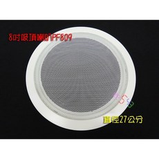 8吋吸頂喇叭 定阻式．8歐姆30W台灣貨電流式電阻式單體喇叭輕鋼架喇叭被動式喇叭電流喇叭天花板喇叭