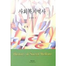 社會福利史, 柳相烈 著, 學志社