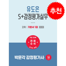 2027 박문각 감정평가사 2차 유도은 S+감정평가실무 기본서 + 쁘띠수첩 증정