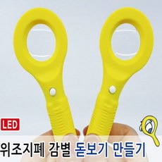 커넥 위조지폐 감별 돋보기 만들기, 단품