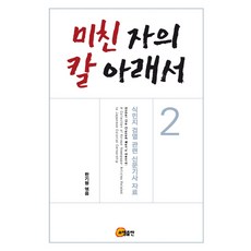 瘋人之刃下 2： 殖民地審查相關新聞報導資料, 韓基亨 編著, 昭明出版