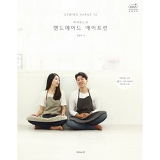 소잉 하루에 Vol 14: 마리앤느의 핸드메이드 에이프런, 코하스아이디, <임정하> 저