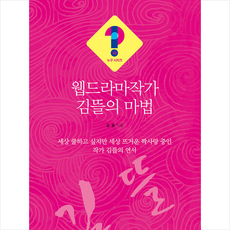 웹드라마작가 김뜰의 마법 + 미니수첩 증정, 김뜰, 솟대