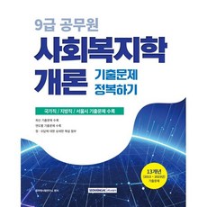 2026 9급 공무원 기출문제 정복하기 사회복지학개론, 서원각