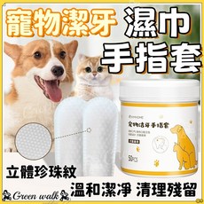 寵物潔牙濕紙巾 狗狗濕紙巾 寵物牙齒清潔 潔牙指套, 1個, 50枚