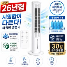 [26년형] 리빙가을 에어워셔 전자식 이동식 타워형 냉풍기, RE-400
