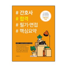 간호사 합격 필기·면접 핵심요약