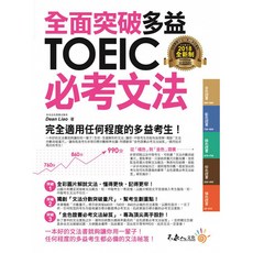 Dean Liao 全面突破全新制 多益TOEIC必考文法 附1別冊 我識出版教育集團 官方直營店