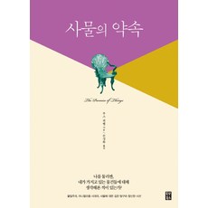사물의 약속, 올댓북스, 루스 퀴벨 저/손성화 역