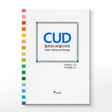 컬러 유니버셜 디자인 이론 교재, 1개