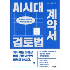 AI시대 계약서 검토법:작성부터 검토까지 계약서의 모든 것, 아템포, 김대호,고윤기 공저