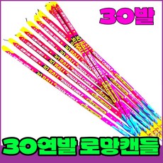 [로망캔들세트] 폭죽불꽃놀이 30연발 로망(대), 1-30연발로망(대)