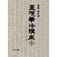 曹全碑：隸書(基礎筆法講座 5), 友藍, 張大德