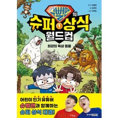 슈뻘맨의 슈퍼 상식 월드컵 1: 최강의 육상 동물, 1권, 주니어김영사, 슈뻘맨, 김정욱