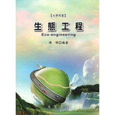 文笙 書本熊 生態工程 修訂四版 陽明 9789862972045 書本熊書屋