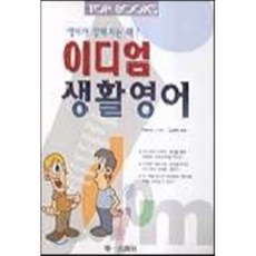 이디엄 생활영어(T:1포함), 학일출판사, 상세내용 참조