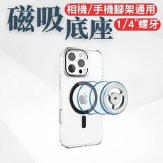 Magsafe 腳架磁吸底座 鋁合金 磁吸支架 手機架 相機三腳架, 1個, 銀 鋁合金磁吸底座 (F90)