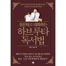 질문하고 대화하는 하브루타 독서법 : 내 아이 공부와 인성을 한 번에 꽉 잡는 유대인 자녀교육법의 핵심, 예문출판사