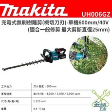 牧田 Makita UH006GZ 無刷樹籬剪 600mm 40V, 1個, 單機（不含電池、充電器）