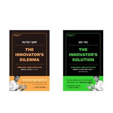 혁신기업의 딜레마 + 성장과 혁신 - 2권세트