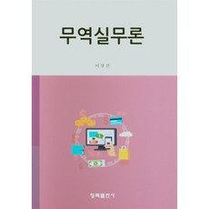 무역실무론, 청목출판사, 9788955657944, 이상진 저