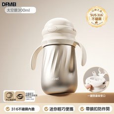 DFMEI 316不鏽鋼兒童保溫杯300ml寶寶吸管杯防漏保溫杯, 1個, 316不鏽鋼臻鉑金吸管杯:300ml